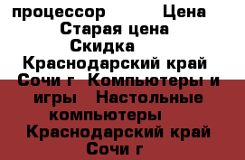 HP-tablet, Windows 10, процессор Intel › Цена ­ 10 000 › Старая цена ­ 13 000 › Скидка ­ 35 - Краснодарский край, Сочи г. Компьютеры и игры » Настольные компьютеры   . Краснодарский край,Сочи г.